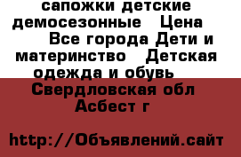 сапожки детские демосезонные › Цена ­ 500 - Все города Дети и материнство » Детская одежда и обувь   . Свердловская обл.,Асбест г.